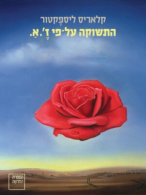 cover image of התשוקה על-פי ז'.א. (The Passion According to G.H)